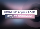 АЛЛО: цены на iPhone 13 в Украине и итоги презентации новинок от Apple