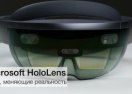 Microsoft HoloLens: когда реальность становится шире
