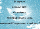 Сегодня в Украине и мире отмечают День Мира