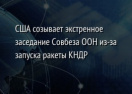 США созывает экстренное заседание Совбеза ООН из-за запуска ракеты КНДР